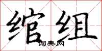 丁谦绾组楷书怎么写