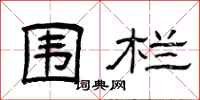 曾庆福围栏隶书怎么写