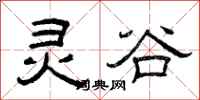 曾庆福灵谷隶书怎么写