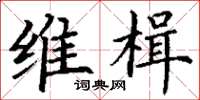 丁谦维楫楷书怎么写