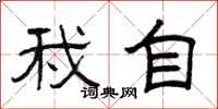 曾庆福我自隶书怎么写