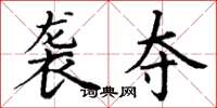 丁谦袭夺楷书怎么写