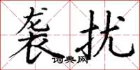 丁谦袭扰楷书怎么写