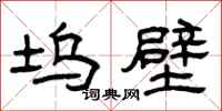 曾庆福坞壁隶书怎么写
