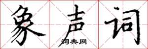 丁谦象声词楷书怎么写