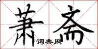 丁谦萧斋楷书怎么写