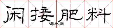 曾庆福闲接肥料隶书怎么写