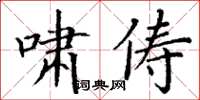 丁谦啸俦楷书怎么写