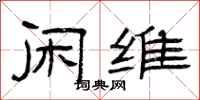 曾庆福闲维隶书怎么写