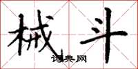丁谦械斗楷书怎么写