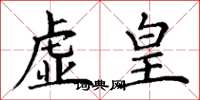 丁谦虚皇楷书怎么写