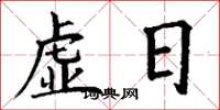 丁谦虚日楷书怎么写