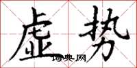 丁谦虚势楷书怎么写