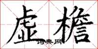 丁谦虚檐楷书怎么写
