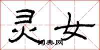 曾庆福灵女隶书怎么写