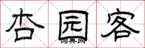 曾庆福杏园客隶书怎么写