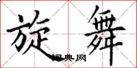 丁谦旋舞楷书怎么写