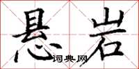 丁谦悬岩楷书怎么写