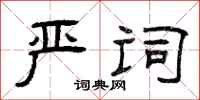 曾庆福严词隶书怎么写