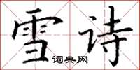 丁谦雪诗楷书怎么写