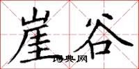 丁谦崖谷楷书怎么写