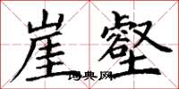 丁谦崖壑楷书怎么写