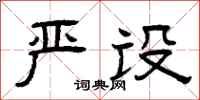 曾庆福严设隶书怎么写
