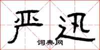 曾庆福严迅隶书怎么写