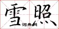 丁谦雪照楷书怎么写