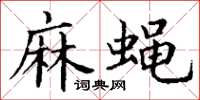 丁谦麻蝇楷书怎么写