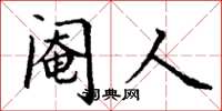 丁谦阉人楷书怎么写