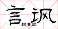 曾庆福言讽隶书怎么写