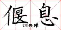 丁谦偃息楷书怎么写