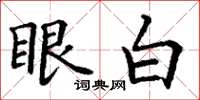 丁谦眼白楷书怎么写