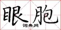 丁谦眼胞楷书怎么写