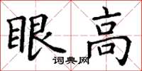 丁谦眼高楷书怎么写