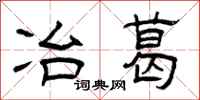 曾庆福冶葛隶书怎么写