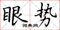 丁谦眼势楷书怎么写