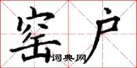 丁谦窑户楷书怎么写