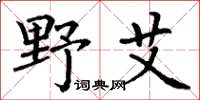 丁谦野艾楷书怎么写