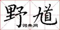 丁谦野馗楷书怎么写