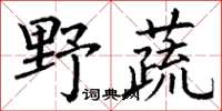 丁谦野蔬楷书怎么写
