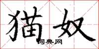 丁谦猫奴楷书怎么写