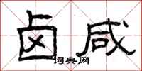 曾庆福卤咸隶书怎么写
