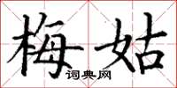 丁谦梅姑楷书怎么写