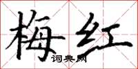丁谦梅红楷书怎么写
