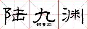 曾庆福陆九渊隶书怎么写