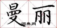 丁谦曼丽楷书怎么写