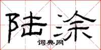 曾庆福陆涂隶书怎么写