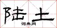 曾庆福陆土隶书怎么写